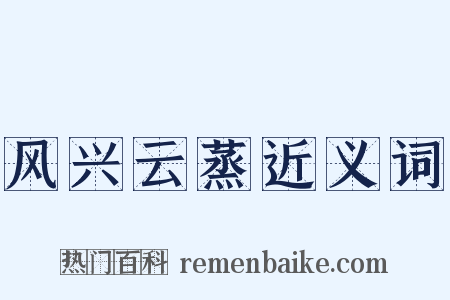 风兴云蒸近义词是什么意思的图片